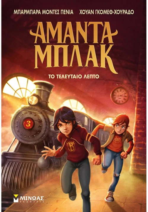 Αμάντα Μπλακ 3:Το τελευταίο λεπτό