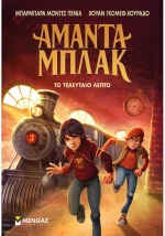 Αμάντα Μπλακ 3:Το τελευταίο λεπτό