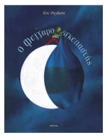 O Φεγγαροσκεπαστής