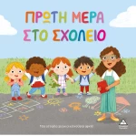 Πρώτη μέρα στο σχολείο