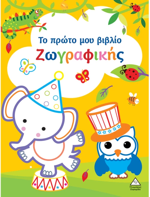 Το πρώτο μου βιβλίο ζωγραφικής(ΚΙΤΡΙΝΟ)