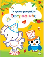 Το πρώτο μου βιβλίο ζωγραφικής(ΚΙΤΡΙΝΟ)