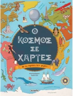Ο κόσμος σε χάρτες