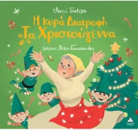 Η κυρά Διατροφή τα Χριστούγεννα