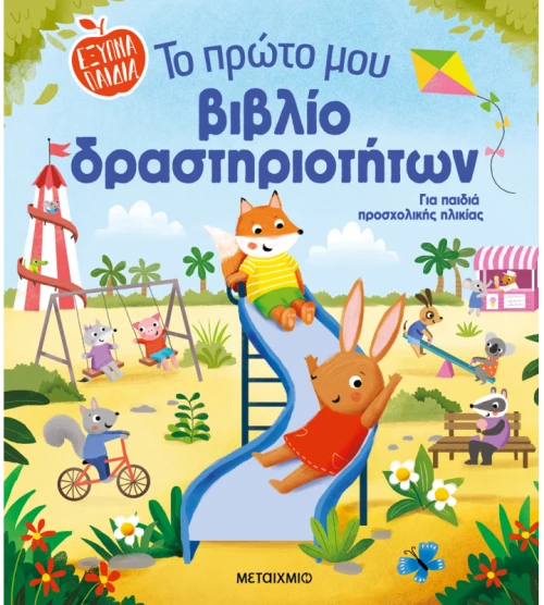 Το πρώτο μου βιβλίο δραστηριοτήτων