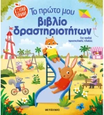 Το πρώτο μου βιβλίο δραστηριοτήτων