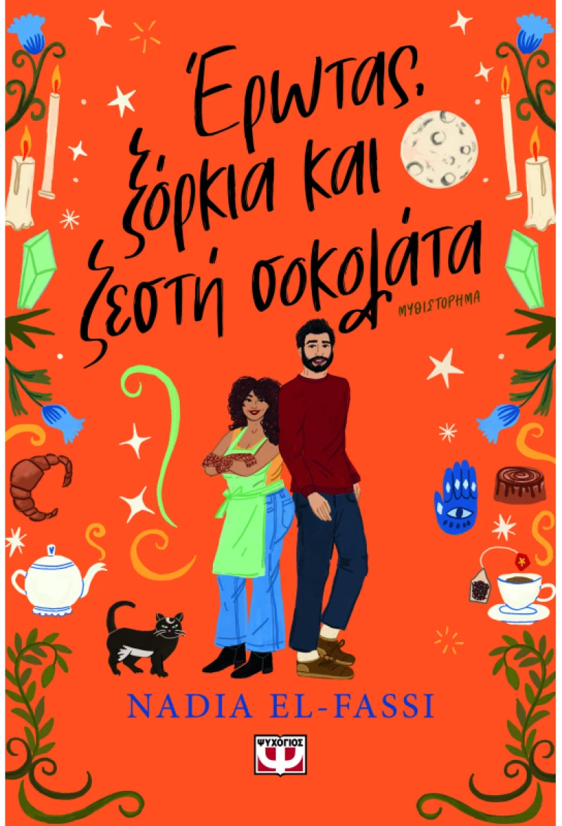 Έρωτας, ξόρκια και ζεστή σοκολάτα