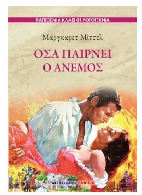 Όσα παίρνει ο άνεμος