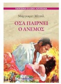 Όσα παίρνει ο άνεμος