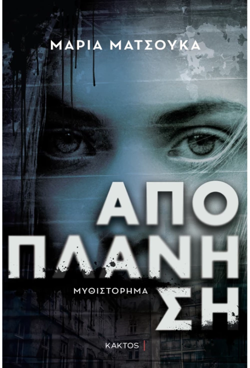 Αποπλάνηση