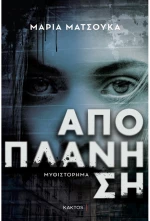 Αποπλάνηση