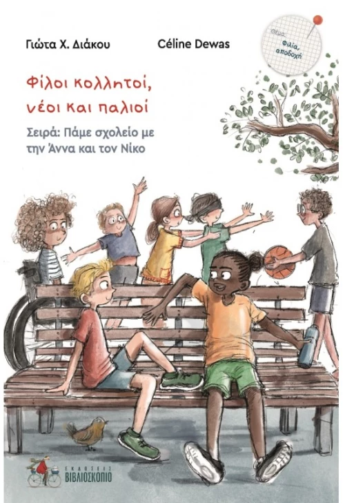 Φίλοι κολλητοί νέοι και παλιοί