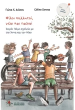 Φίλοι κολλητοί νέοι και παλιοί