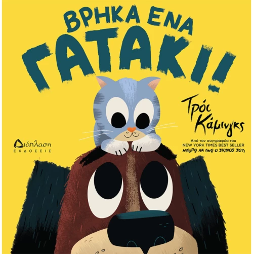 Βρήκα ένα γατάκι!