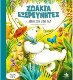 Ζωάκια εξερευνητές:Η Ανθή στη ζούγκλα