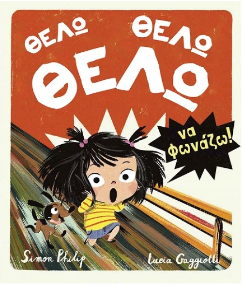 Θέλω, θέλω, θέλω να φωνάζω!