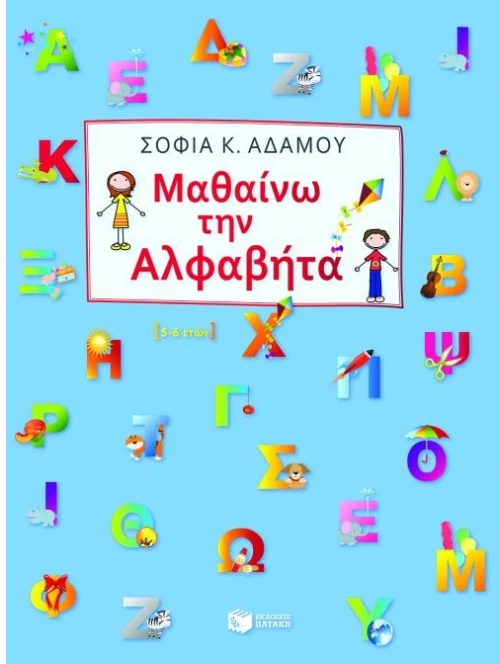 Μαθαίνω την αλφαβήτα