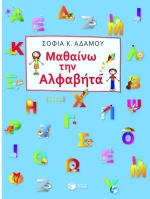 Μαθαίνω την αλφαβήτα