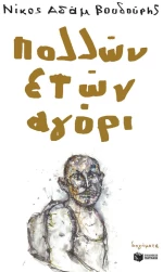Πολλών ετών αγόρι