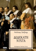 Δωδέκατη νύχτα - Σειρά: ΑΠΑΝΤΑ ΣΑΙΞΠΗΡ  20