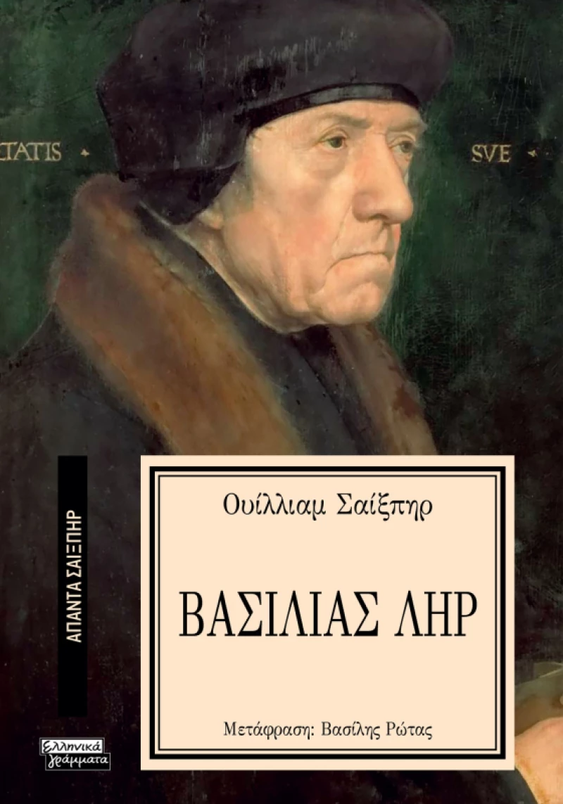 Βασιλιάς Ληρ - Σειρά: ΑΠΑΝΤΑ ΣΑΙΞΠΗΡ  33