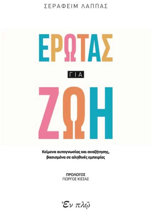 Ερωτας για ζωή