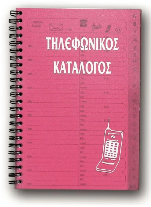 Ευρετήριο Τηλεφώνου 15x20 48φ. PP