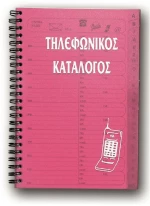 Ευρετήριο Τηλεφώνου 15x20 48φ. PP