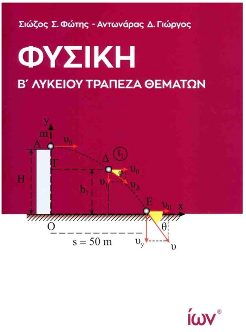 ΦΥΣΙΚΗ Β' ΛΥΚΕΙΟΥ ΤΡΑΠΕΖΑ ΘΕΜΑΤΩΝ