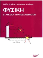 ΦΥΣΙΚΗ Β' ΛΥΚΕΙΟΥ ΤΡΑΠΕΖΑ ΘΕΜΑΤΩΝ