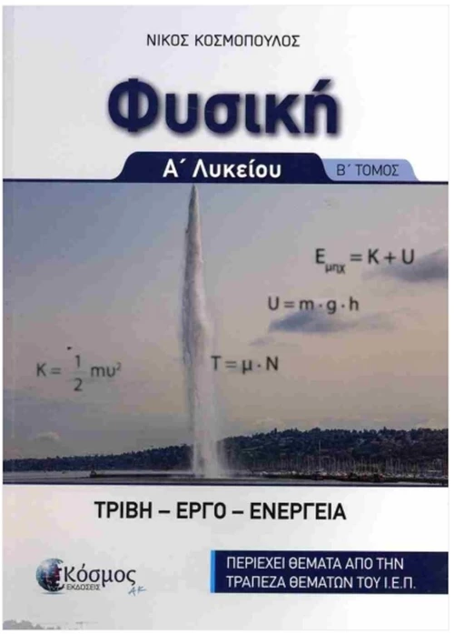 ΦΥΣΙΚΗ Α ΛΥΚΕΙΟΥ- Β ΤΟΜΟΣ