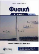 ΦΥΣΙΚΗ Α ΛΥΚΕΙΟΥ- Β ΤΟΜΟΣ