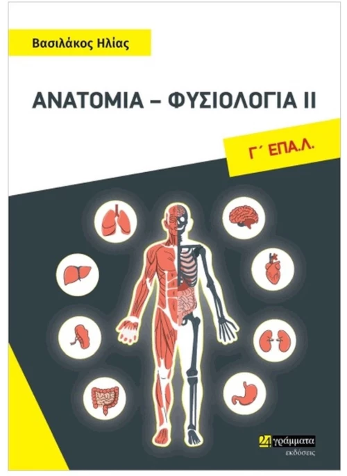 ΑΝΑΤΟΜΙΑ ΦΥΣΙΟΛΟΓΙΑ ΙΙ  Γ'ΕΠΑΛ΄