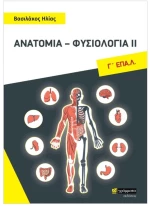 ΑΝΑΤΟΜΙΑ ΦΥΣΙΟΛΟΓΙΑ ΙΙ  Γ'ΕΠΑΛ΄
