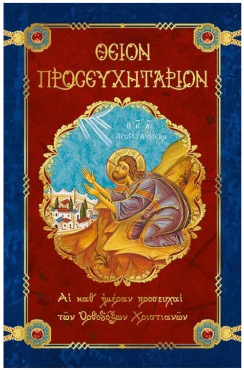 ΘΕΙΟΝ ΠΡΟΣΕΥΧΗΤΑΡΙΟΝ