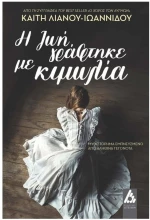 Η ΖΩΗ ΓΡΑΦΤΗΚΕ ΜΕ ΚΙΜΩΛΙΑ