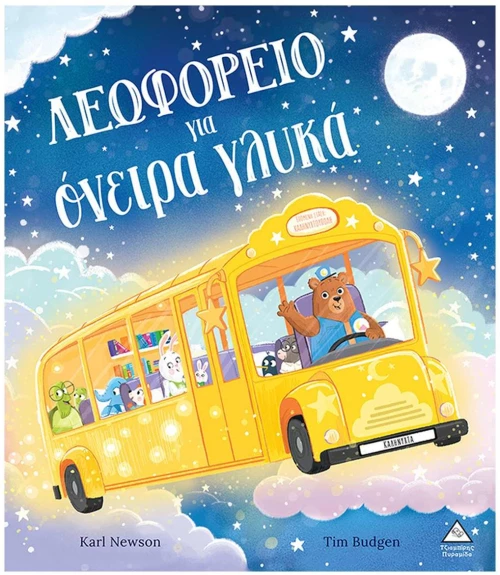 ΛΕΩΦΟΡΕΙΟ ΓΙΑ ΟΝΕΙΡΑ ΓΛΥΚΑ