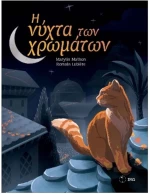 Η ΝΥΧΤΑ ΤΩΝ ΧΡΩΜΑΤΩΝ