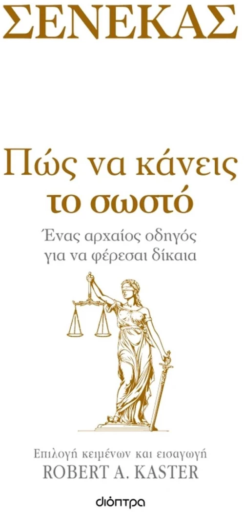 ΠΩΣ ΝΑ ΚΑΝΕΙΣ ΤΟ ΣΩΣΤΟ