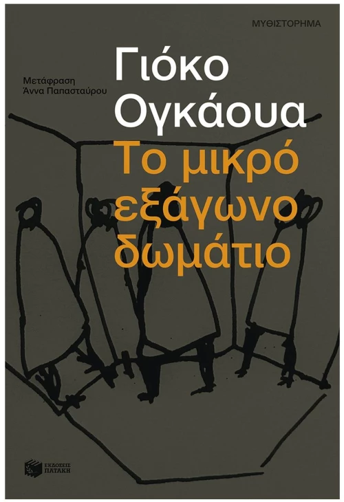 Το μικρό εξάγωνο δωμάτιο , 13939