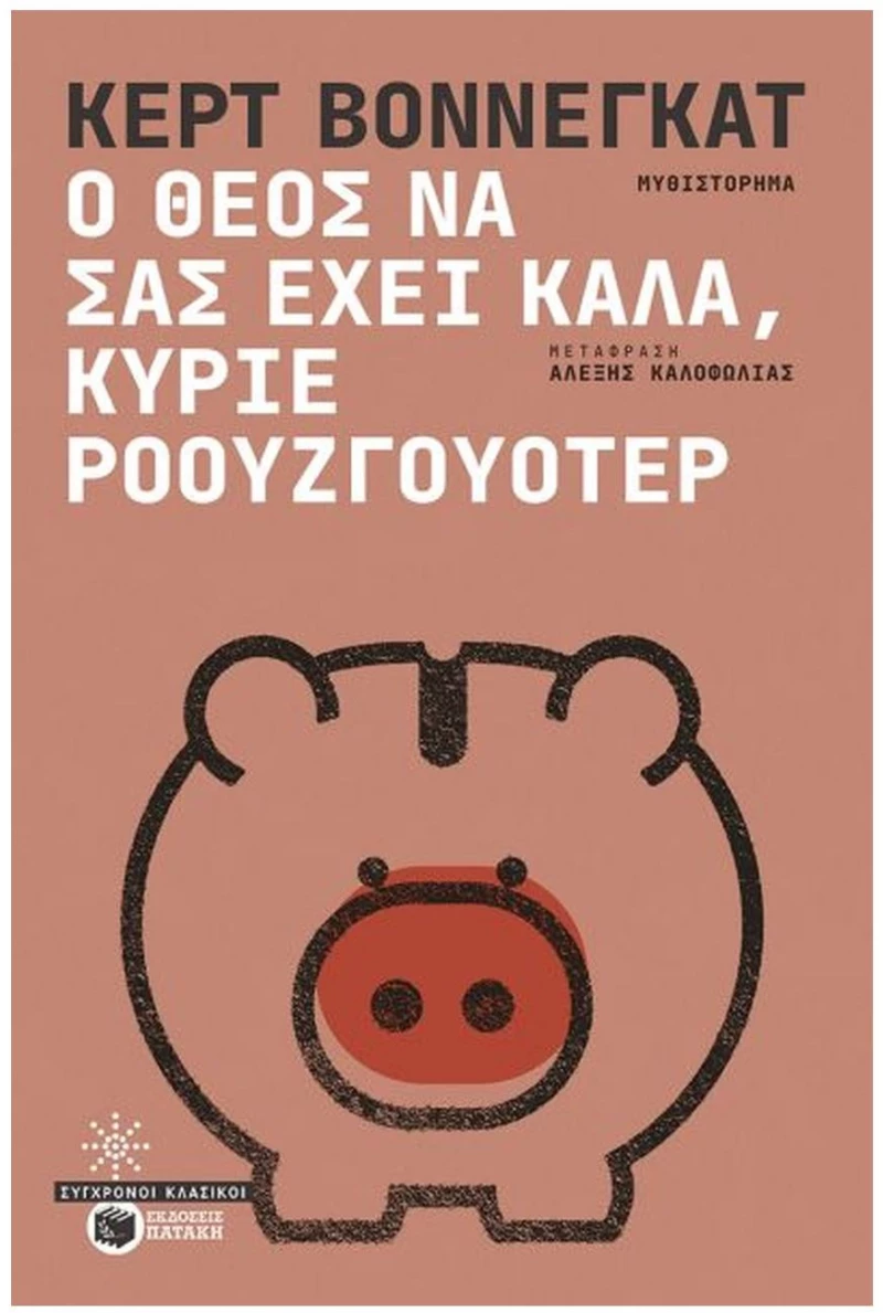 Ο Θεός να σας έχει καλά, κύριε Ρόουζγουότερ    14492