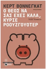 Ο Θεός να σας έχει καλά, κύριε Ρόουζγουότερ    14492