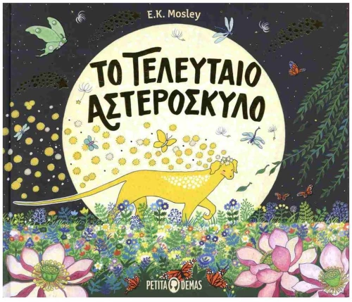 ΤΟ ΤΕΛΕΥΤΑΙΟ ΑΣΤΕΡΟΣΚΥΛΟ