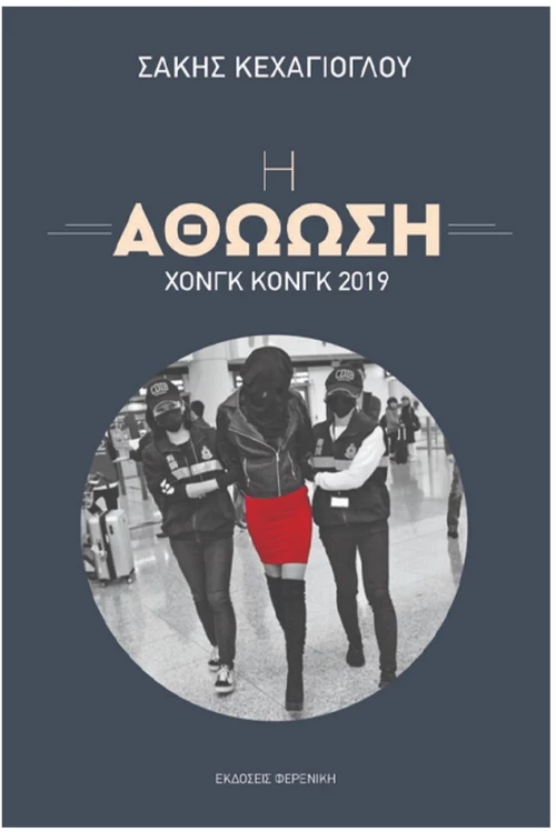 Η ΑΘΩΩΣΗ- ΧΟΝΓΚ ΚΟΝΓΚ 2019