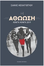 Η ΑΘΩΩΣΗ- ΧΟΝΓΚ ΚΟΝΓΚ 2019