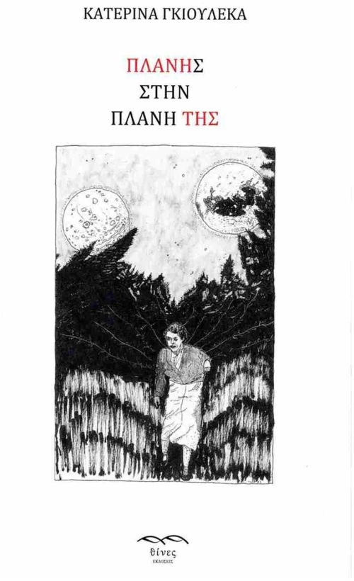 ΠΛΑΝΗΣ ΣΤΗΝ ΠΛΑΝΗ ΤΗΣ