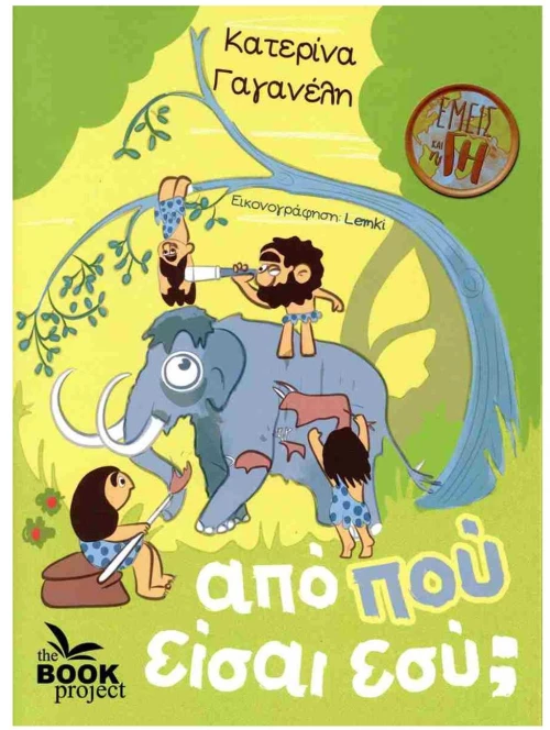 ΑΠΟ ΠΟΥ ΕΙΣΑΙ ΕΣΥ 5+