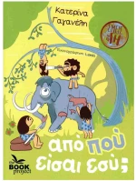 ΑΠΟ ΠΟΥ ΕΙΣΑΙ ΕΣΥ 5+