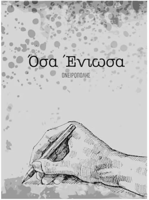 ΟΣΑ ΕΝΙΩΣΑ