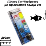 Πλήρες Σετ Ψαρέματος με Τηλεσκοπικό Καλάμι 2m